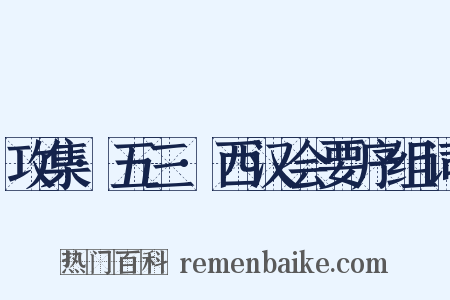 攻集·五三·西汉会要序组词是什么意思的图片